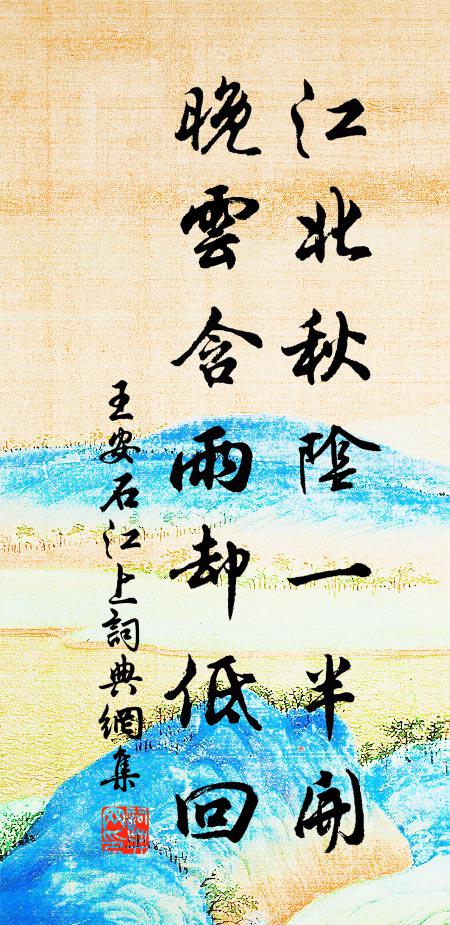 王安石江北秋阴一半开，晚云含雨却低回书法作品欣赏