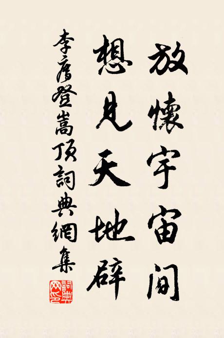 李廌放怀宇宙间，想见天地辟书法作品欣赏