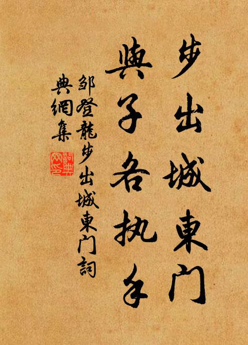 邹登龙步出城东门，与子各执手书法作品欣赏