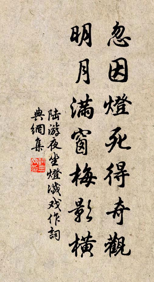 陆游忽因灯死得奇观，明月满窗梅影横书法作品欣赏