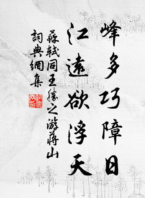 苏轼峰多巧障日，江远欲浮天书法作品欣赏