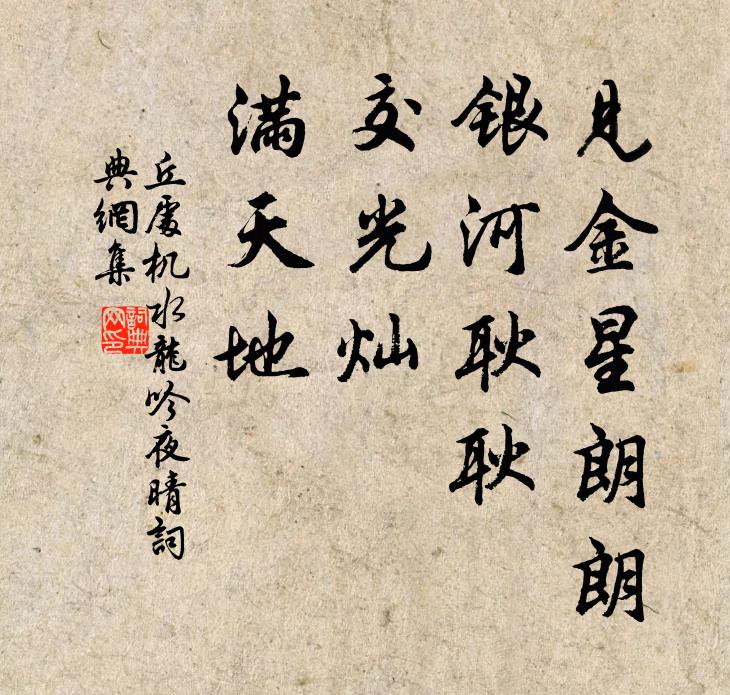 丘处机见金星朗朗，银河耿耿，交光灿，满天地书法作品欣赏