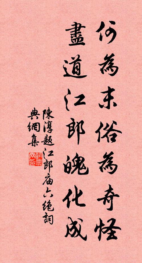 陈淳何为末俗为奇怪，尽道江郎魄化成书法作品欣赏