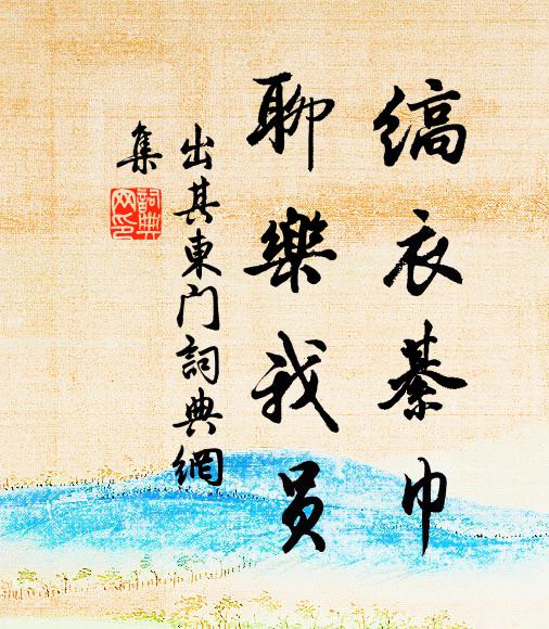 佚名缟衣綦巾，聊乐我员书法作品欣赏