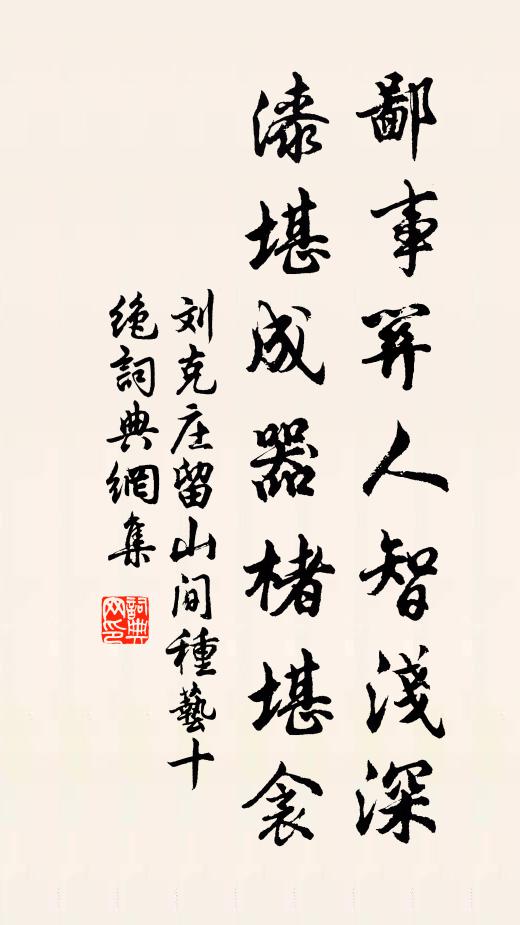 刘克庄鄙事关人智浅深，漆堪成器楮堪衾书法作品欣赏