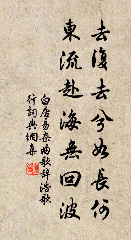 白居易去复去兮如长何，东流赴海无回波书法作品欣赏
