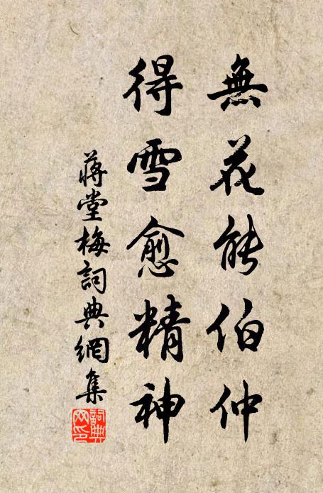 蒋堂无花能伯仲，得雪愈精神书法作品欣赏