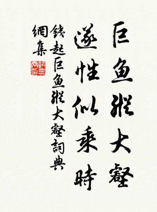 钱起巨鱼纵大壑，遂性似乘时书法作品欣赏