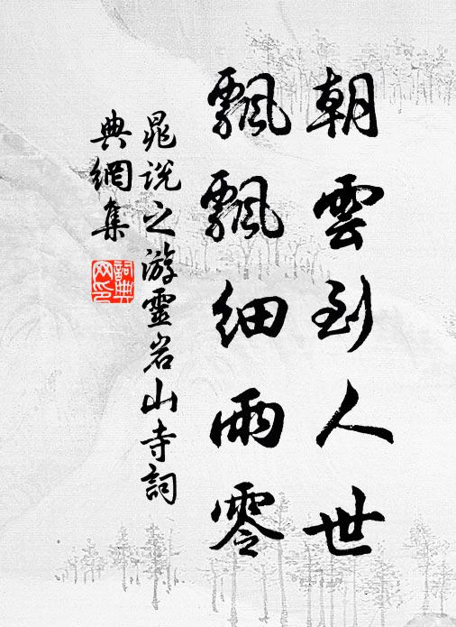 晁说之朝云到人世，飘飘细雨零书法作品欣赏