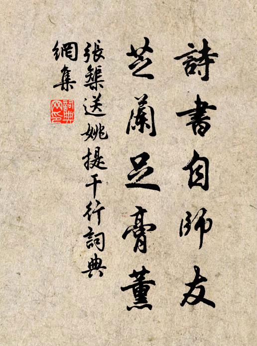 张榘诗书自师友，芝兰足膏薰书法作品欣赏