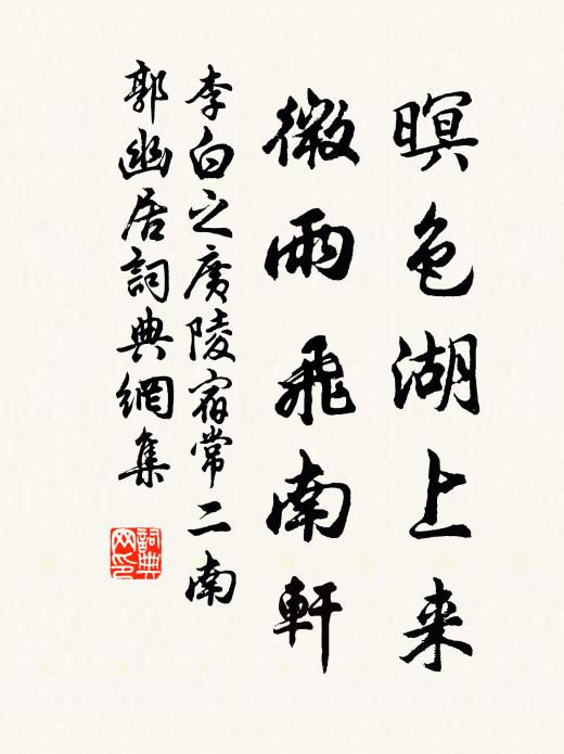 李白暝色湖上来，微雨飞南轩书法作品欣赏