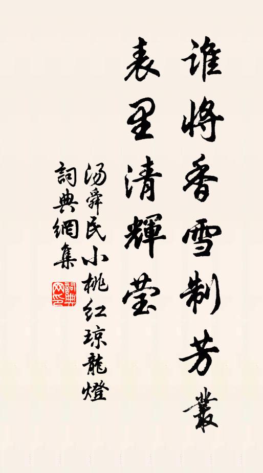 汤舜民谁将香雪制芳丛？表里清辉莹书法作品欣赏