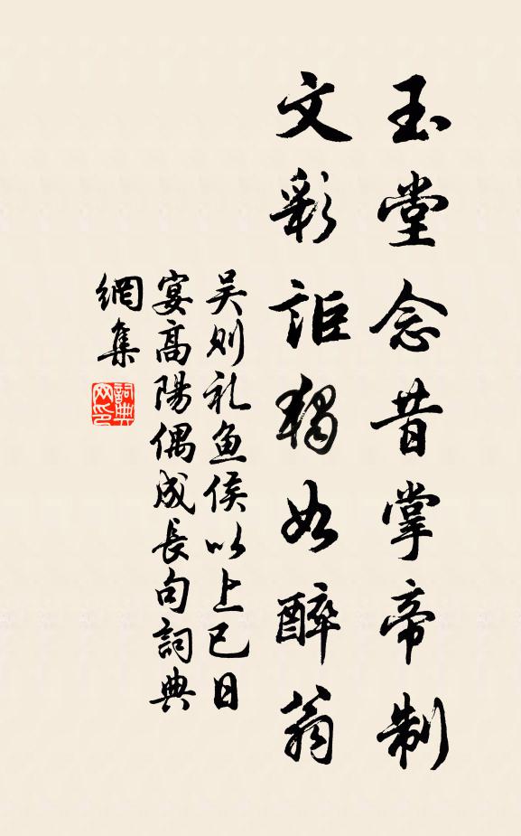 吴则礼玉堂念昔掌帝制，文彩讵独如醉翁书法作品欣赏