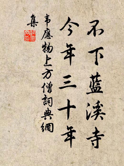 韦应物不下蓝溪寺，今年三十年书法作品欣赏