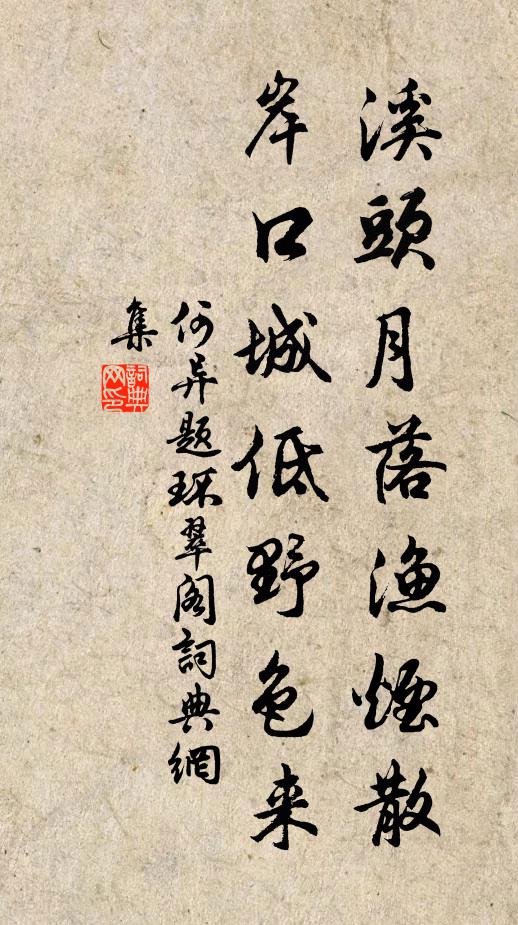 何异溪头月落渔烟散，岸口城低野色来书法作品欣赏