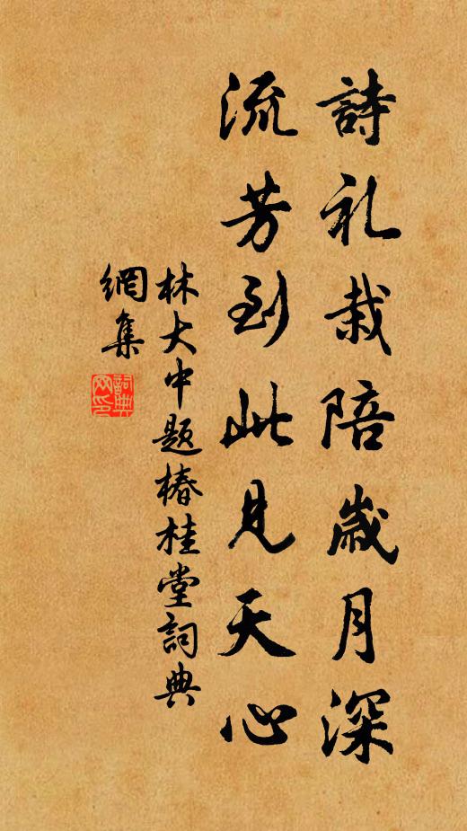 林大中诗礼栽陪岁月深，流芳到此见天心书法作品欣赏