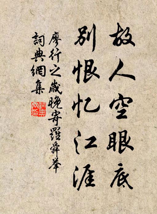廖行之故人空眼底，别恨忆江涯书法作品欣赏