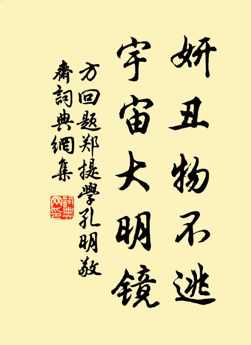 方回妍丑物不逃，宇宙大明镜书法作品欣赏
