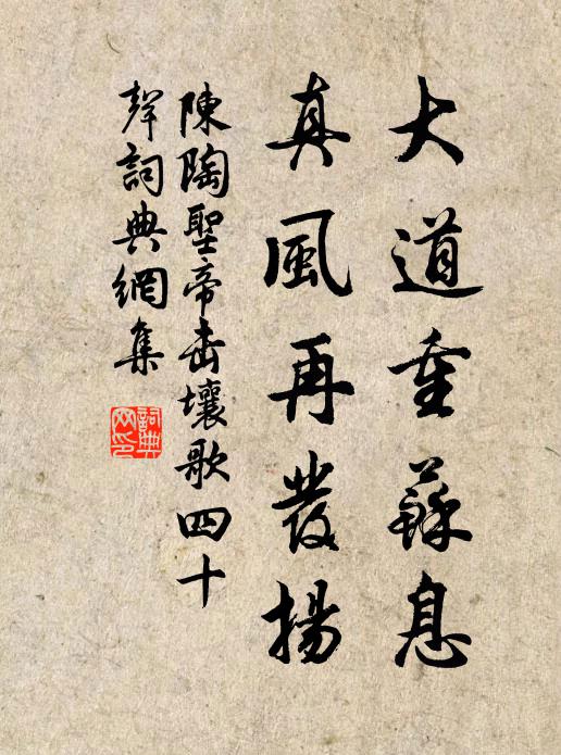 陈陶大道重苏息，真风再发扬书法作品欣赏