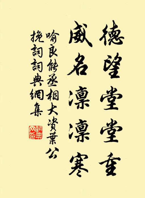 喻良能德望堂堂重，威名凛凛寒书法作品欣赏