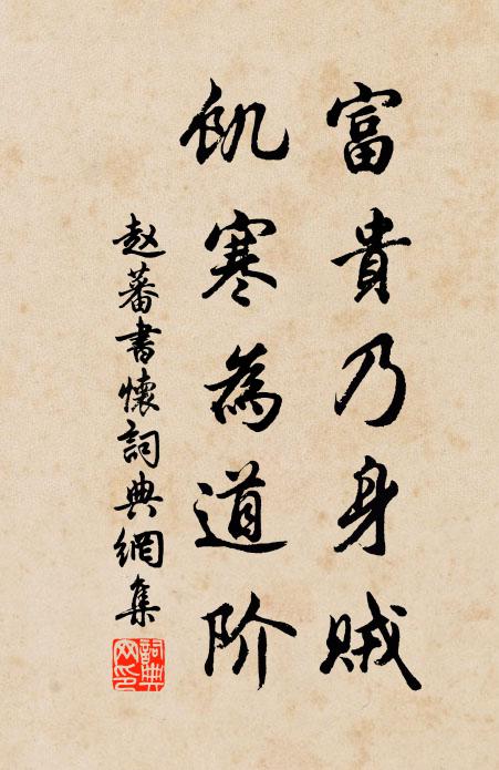 赵蕃富贵乃身贼，饥寒为道阶书法作品欣赏