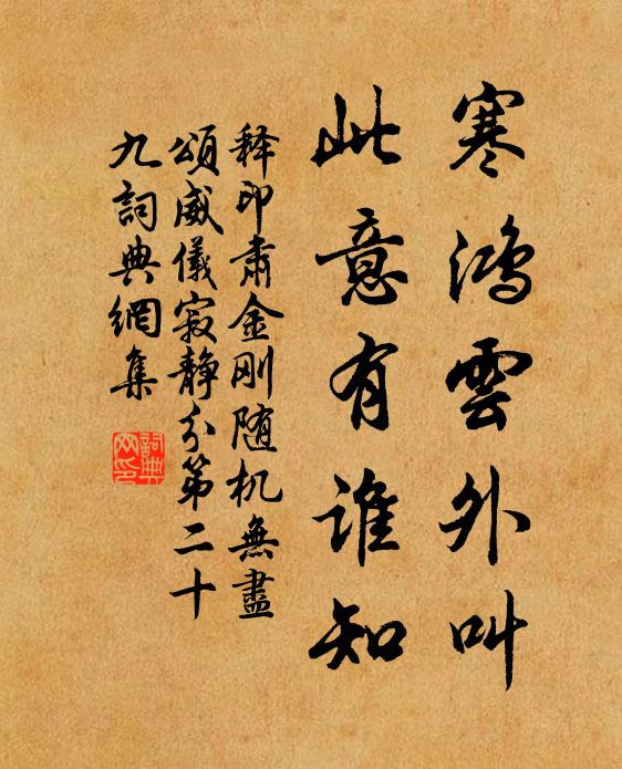 释印肃寒鸿云外叫，此意有谁知书法作品欣赏