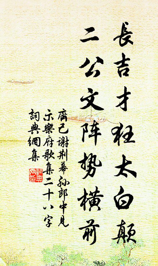 齐己长吉才狂太白颠，二公文阵势横前书法作品欣赏