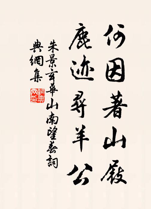 朱景玄何因著山屐，鹿迹寻羊公书法作品欣赏