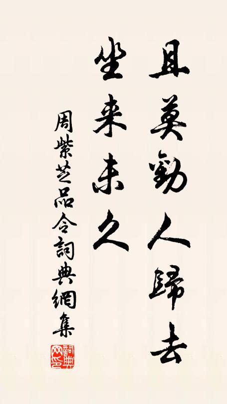 周紫芝且莫劝人归去，坐来未久书法作品欣赏