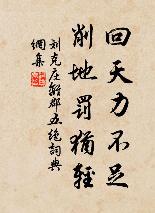 刘克庄回天力不足，削地罚犹轻书法作品欣赏