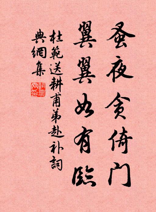 杜范蚤夜贪倚门，翼翼如有临书法作品欣赏