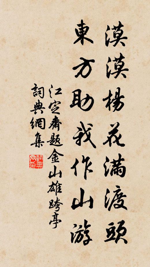 江定斋漠漠杨花满渡头，东方助我作山游书法作品欣赏