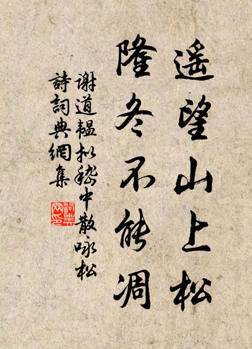 谢道韫遥望山上松，隆冬不能凋书法作品欣赏