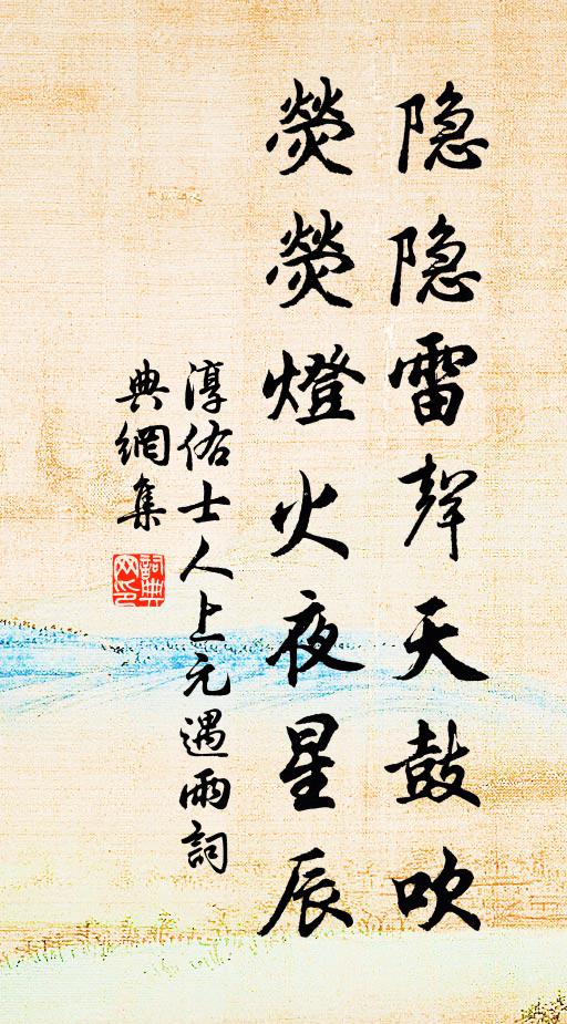 淳佑士人隐隐雷声天鼓吹，荧荧灯火夜星辰书法作品欣赏