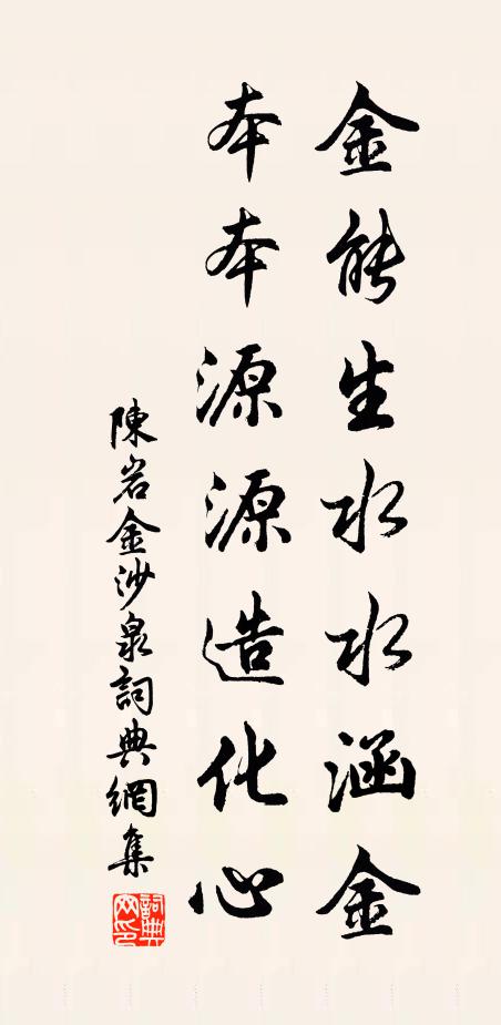 陈岩金能生水水涵金，本本源源造化心书法作品欣赏