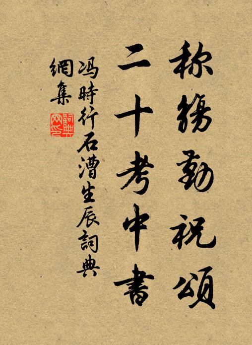 冯时行称觞勤祝颂，二十考中书书法作品欣赏