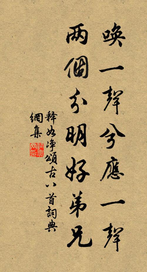 释如净唤一声兮应一声，两个分明好弟兄书法作品欣赏