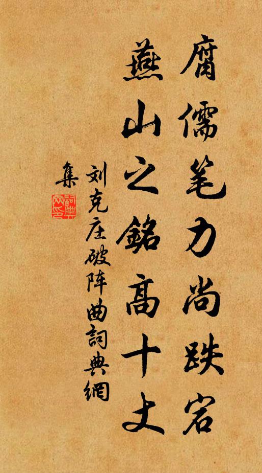 刘克庄腐儒笔力尚跌宕，燕山之铭高十丈书法作品欣赏