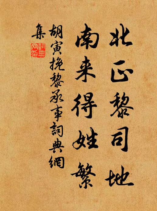 胡寅北正黎司地，南来得姓繁书法作品欣赏