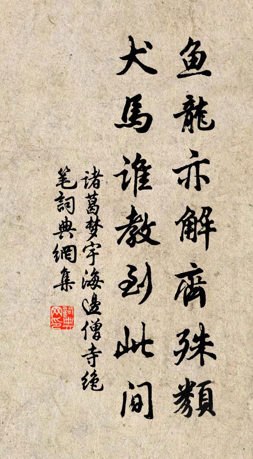 诸葛梦宇鱼龙亦解齐殊类，犬马谁教到此间书法作品欣赏