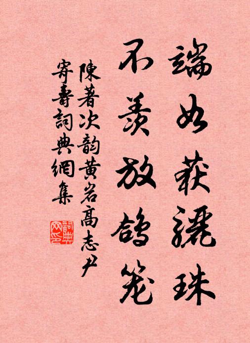 陈著端如获骊珠，不羡放鸽笼书法作品欣赏