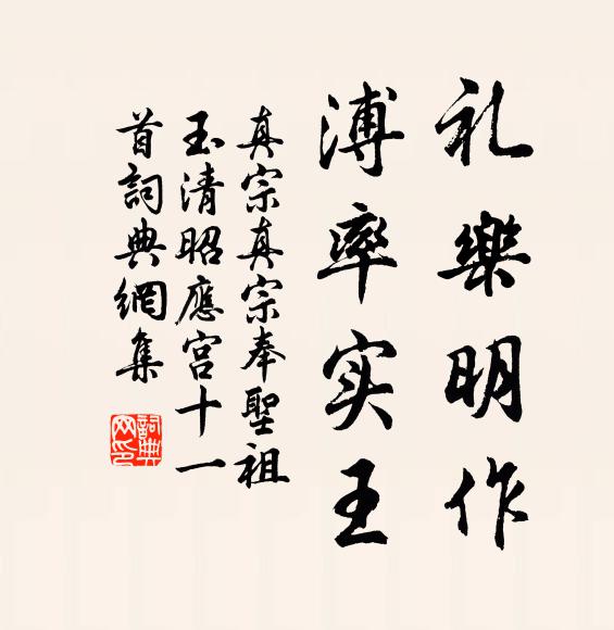 真宗礼乐明作，溥率实王书法作品欣赏