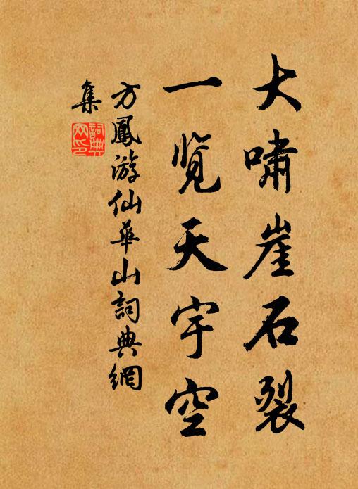 方凤大啸崖石裂，一览天宇空书法作品欣赏