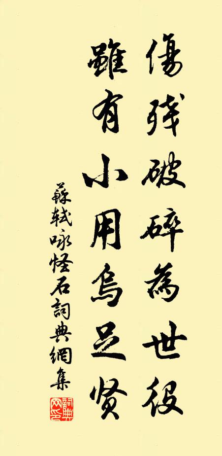 苏轼伤残破碎为世役，虽有小用乌足贤书法作品欣赏