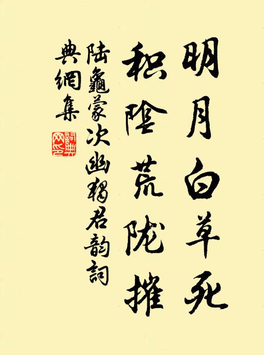 陆龟蒙明月白草死，积阴荒陇摧书法作品欣赏
