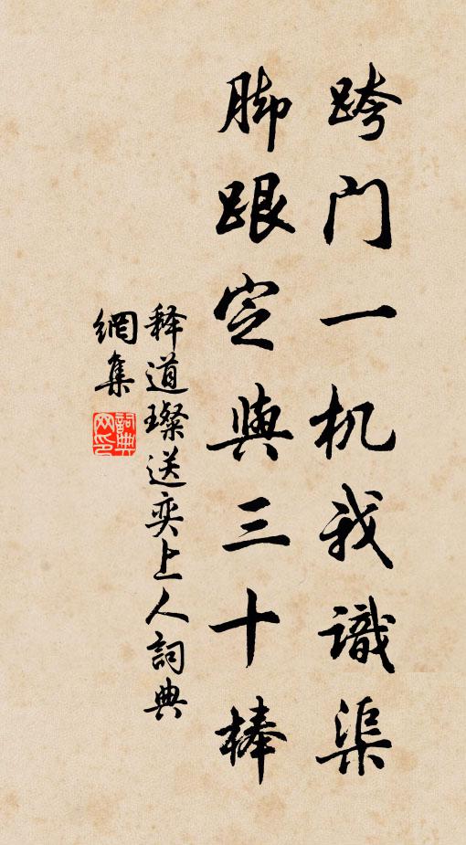 释道璨跨门一机我识渠，脚跟定与三十棒书法作品欣赏