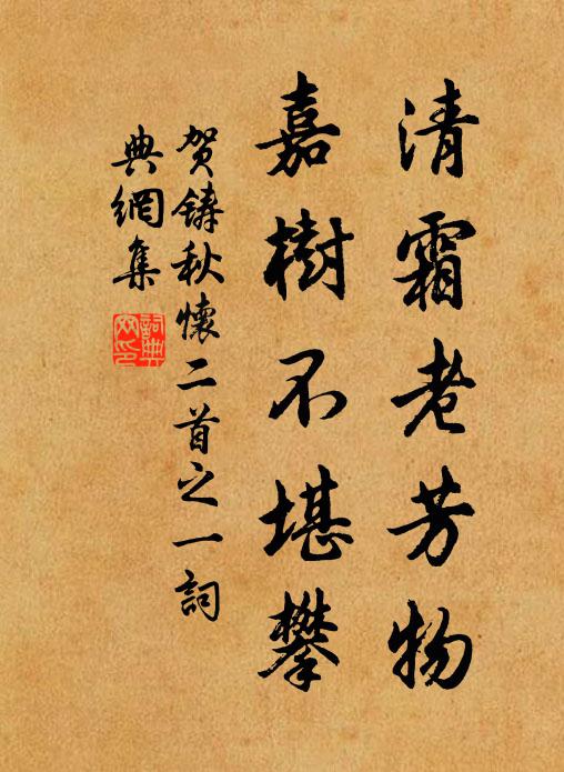贺铸清霜老芳物，嘉树不堪攀书法作品欣赏