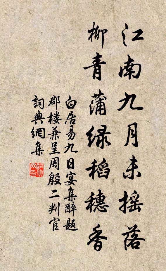 白居易江南九月未摇落，柳青蒲绿稻穗香书法作品欣赏