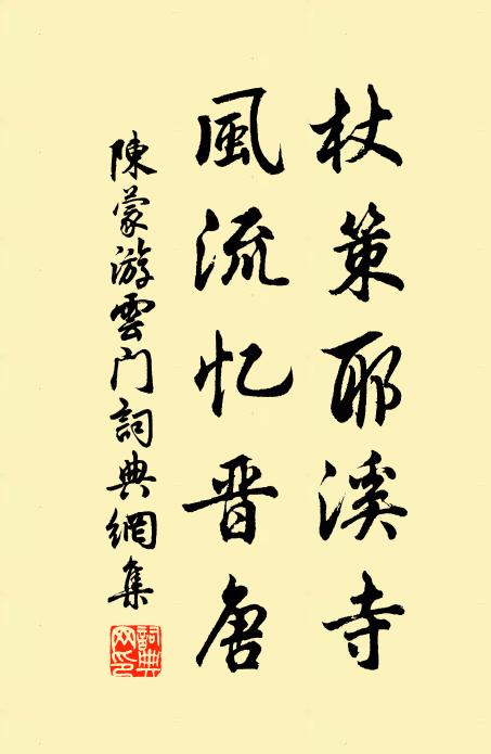 陈蒙杖策耶溪寺，风流忆晋唐书法作品欣赏