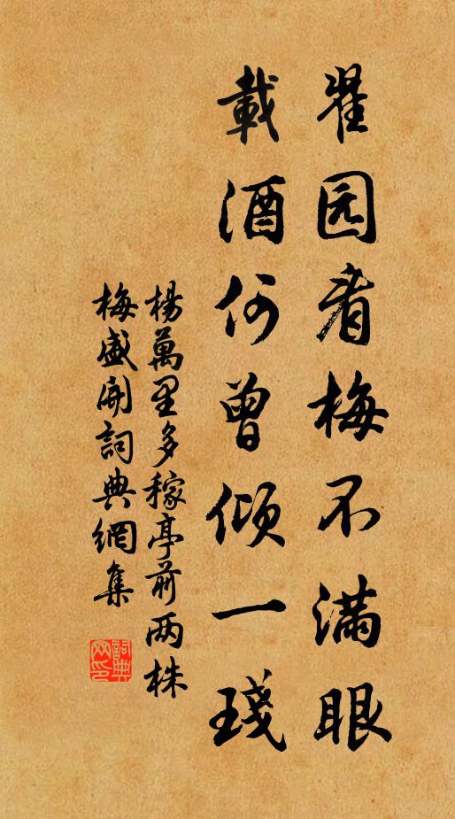 杨万里翟园看梅不满眼，载酒何曾倾一琖书法作品欣赏